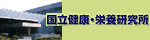 国立 健康・栄養研究所
